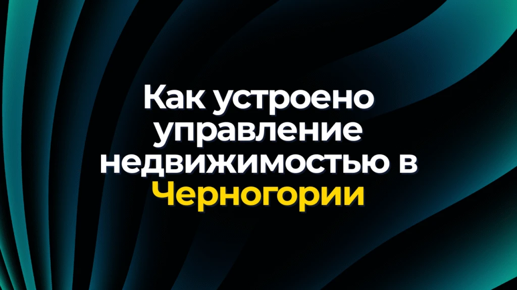 Как устроено управление недвижимостью в Черногории: просто, прозрачно, с доходом
