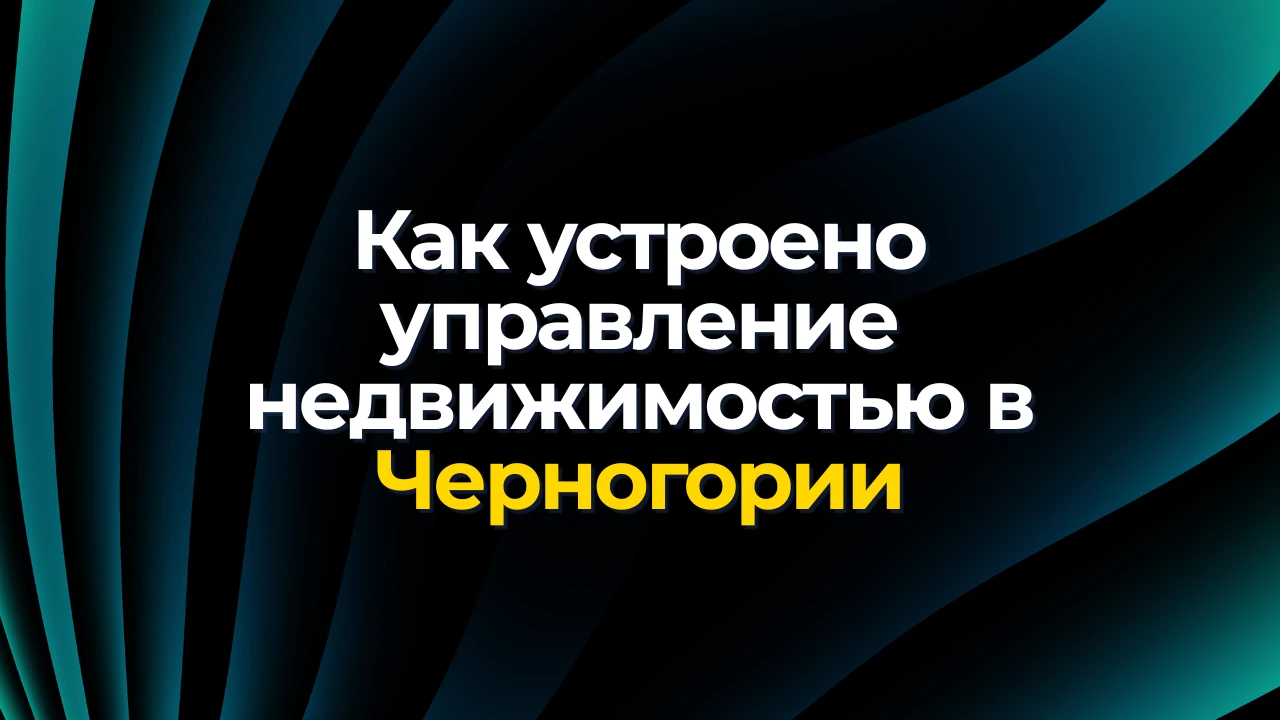 Как устроено управление недвижимостью в Черногории: просто, прозрачно, с доходом