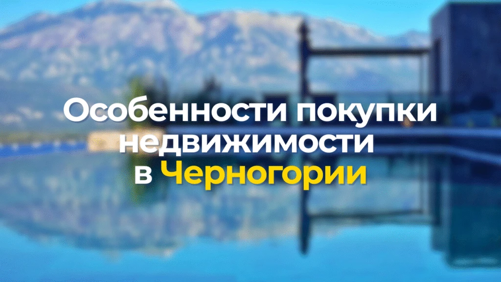 Особенности покупки недвижимости в Черногории