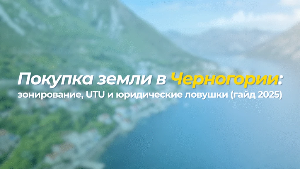 Покупка земли в Черногории: зонирование, UTU и юридические ловушки (гайд 2025)