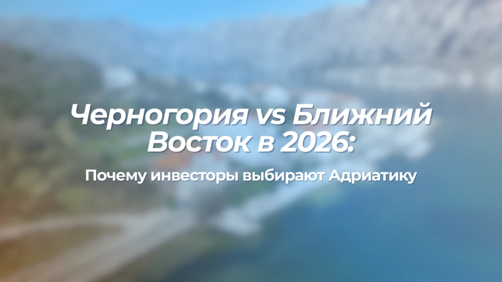 Черногория vs Ближний Восток в 2026: почему инвесторы выбирают Адриатику