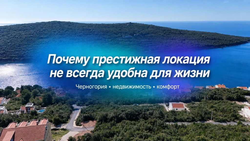 Почему престижная локация в Черногории не всегда самая удобная для жизни