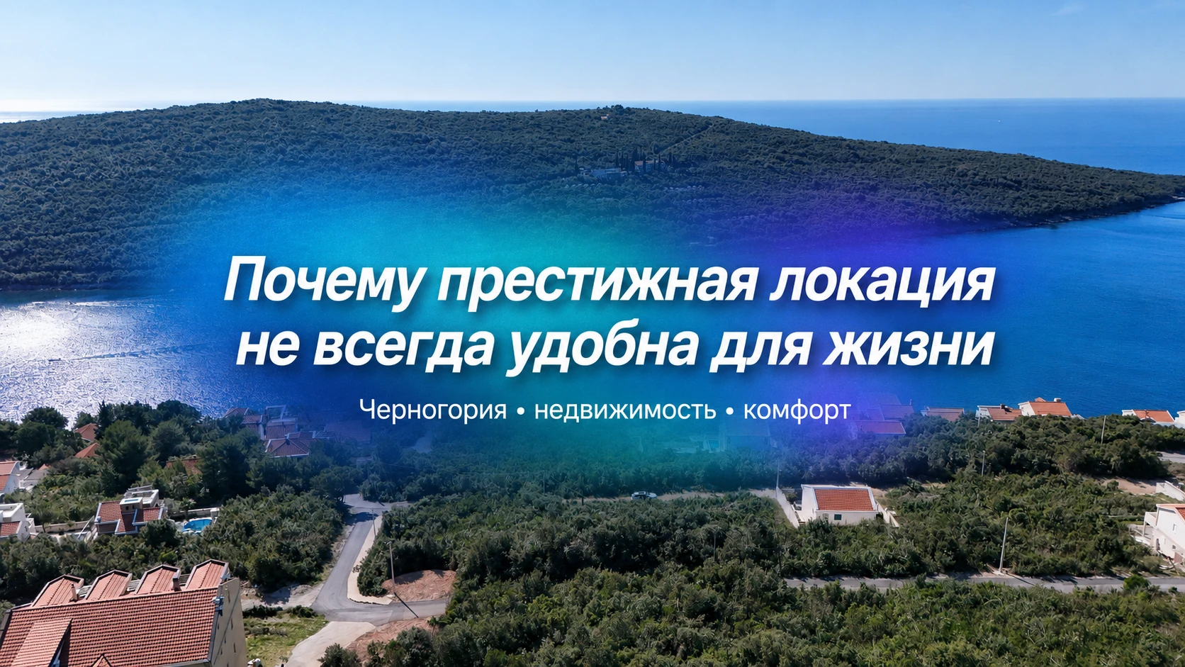 Почему престижная локация в Черногории не всегда самая удобная для жизни