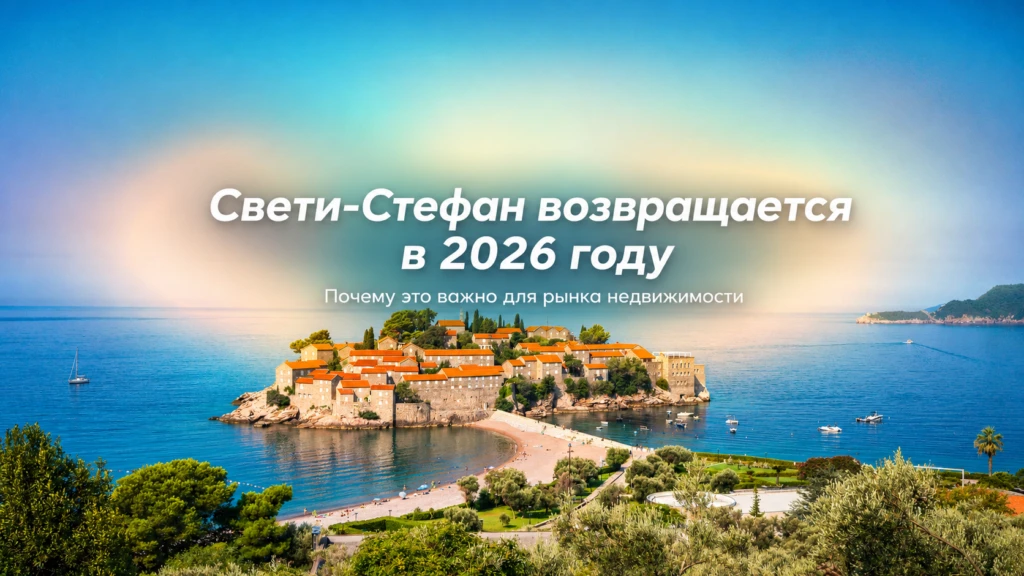 Свети-Стефан возвращается в 2026 году: почему это важно для рынка недвижимости Черногории
