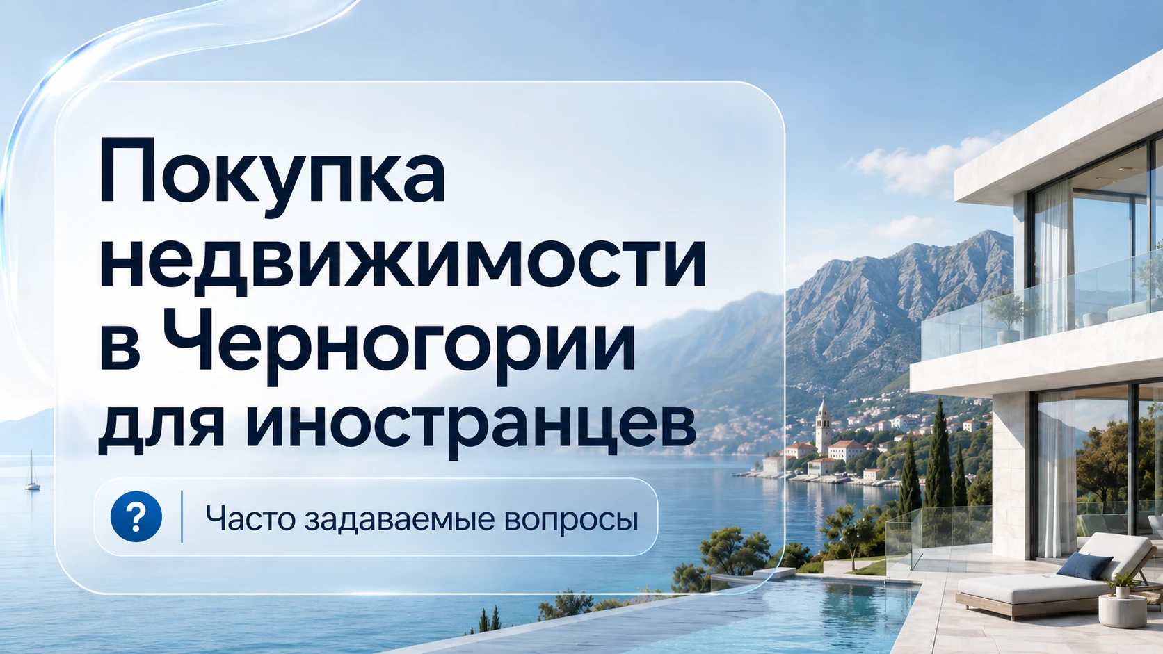 Покупка недвижимости в Черногории иностранцами — часто задаваемые вопросы (FAQ)