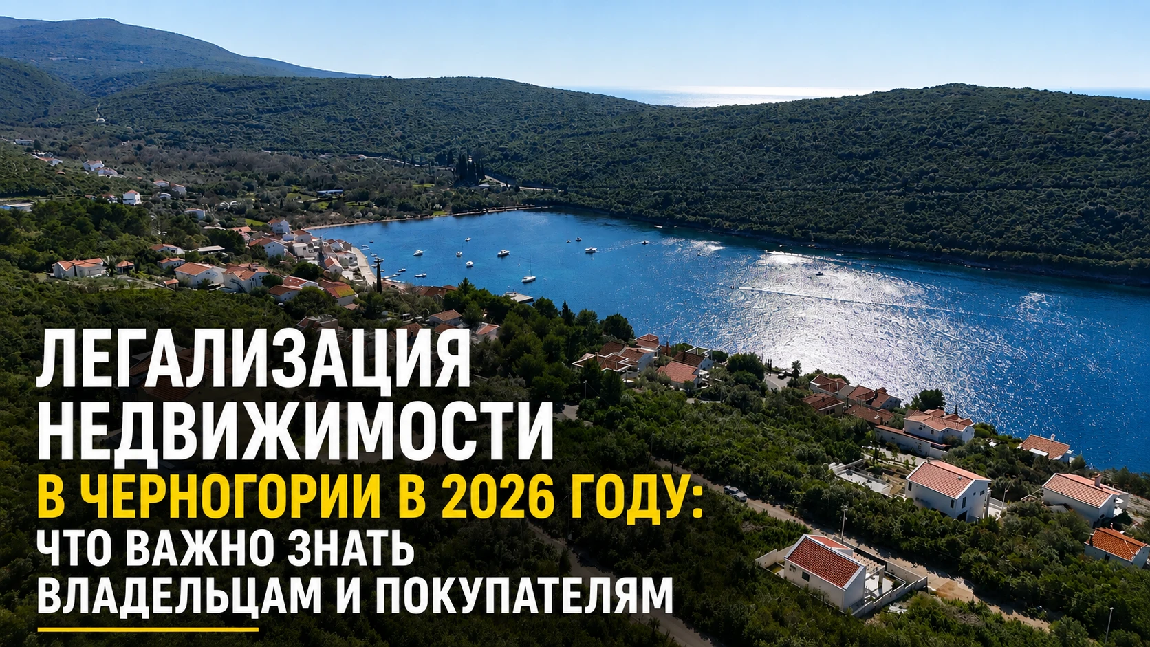 Легализация недвижимости в Черногории в 2026 году: что важно знать владельцам и покупателям