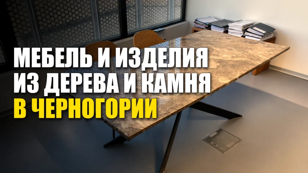 Мебель и изделия из дерева и камня в Черногории