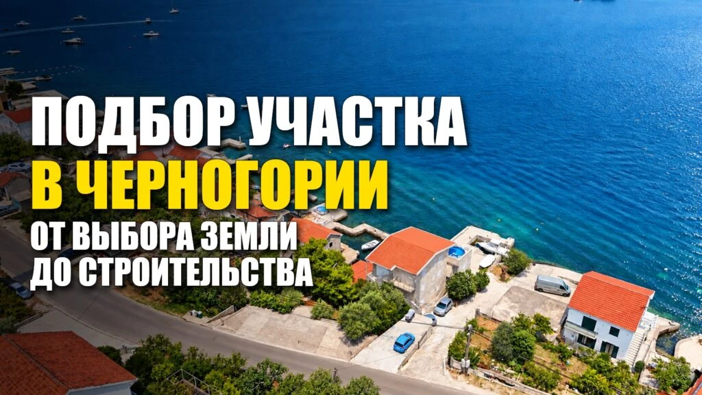 Подберём участок в Черногории для дома или инвестиционного проекта