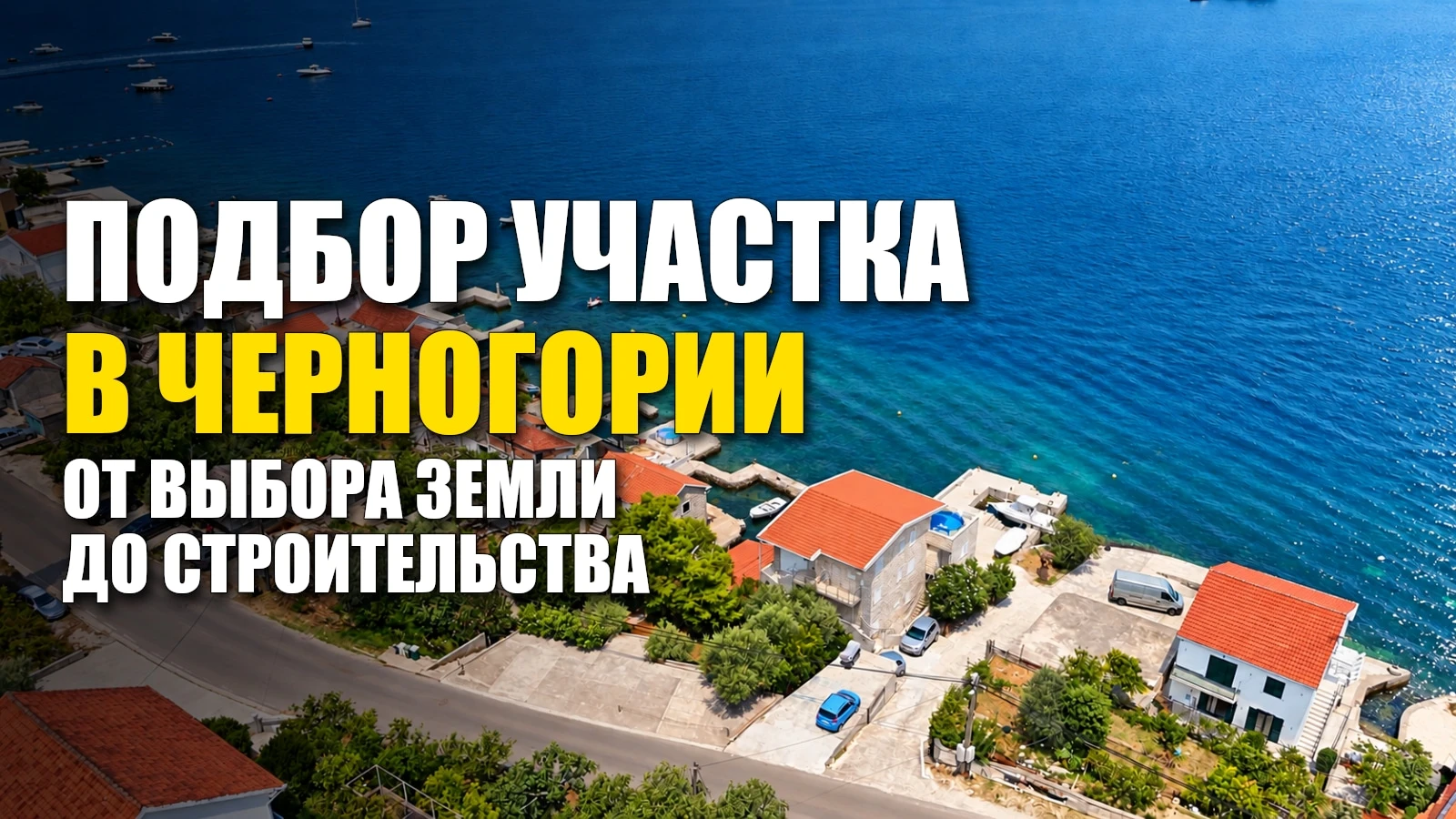 Подберём участок в Черногории для дома или инвестиционного проекта